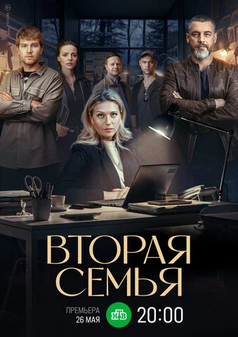 Вторая семья постер - смотреть онлайн